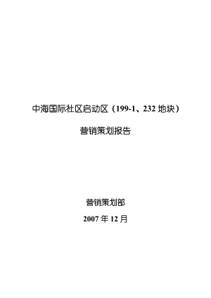 【商业地产DOC】中海苏州国际社区启动区营销策划报告89DOC10M12月.doc