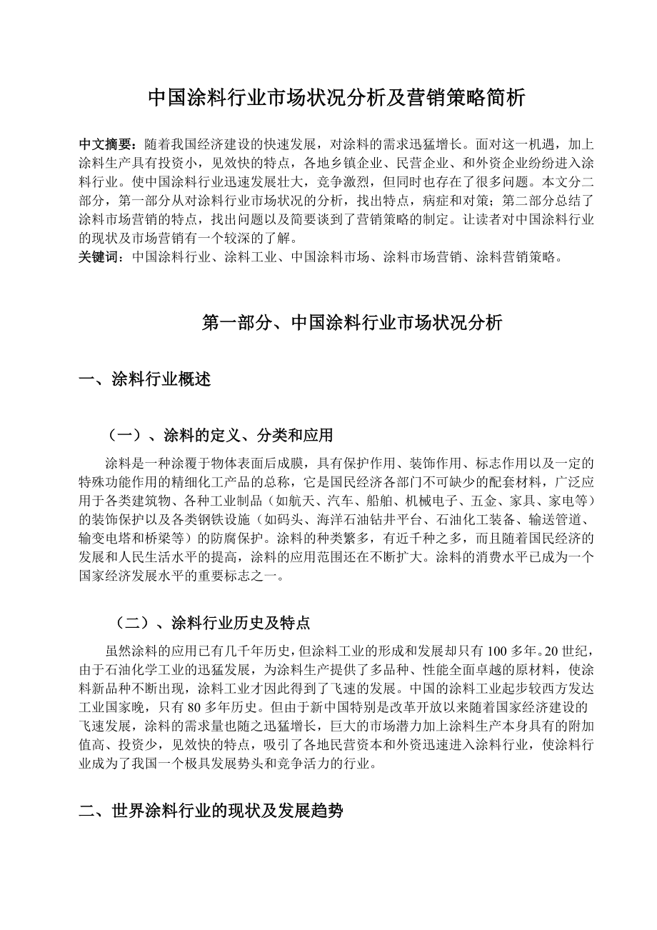 中国涂料行业市场状况分析及营销策略简析(论文).doc_第1页