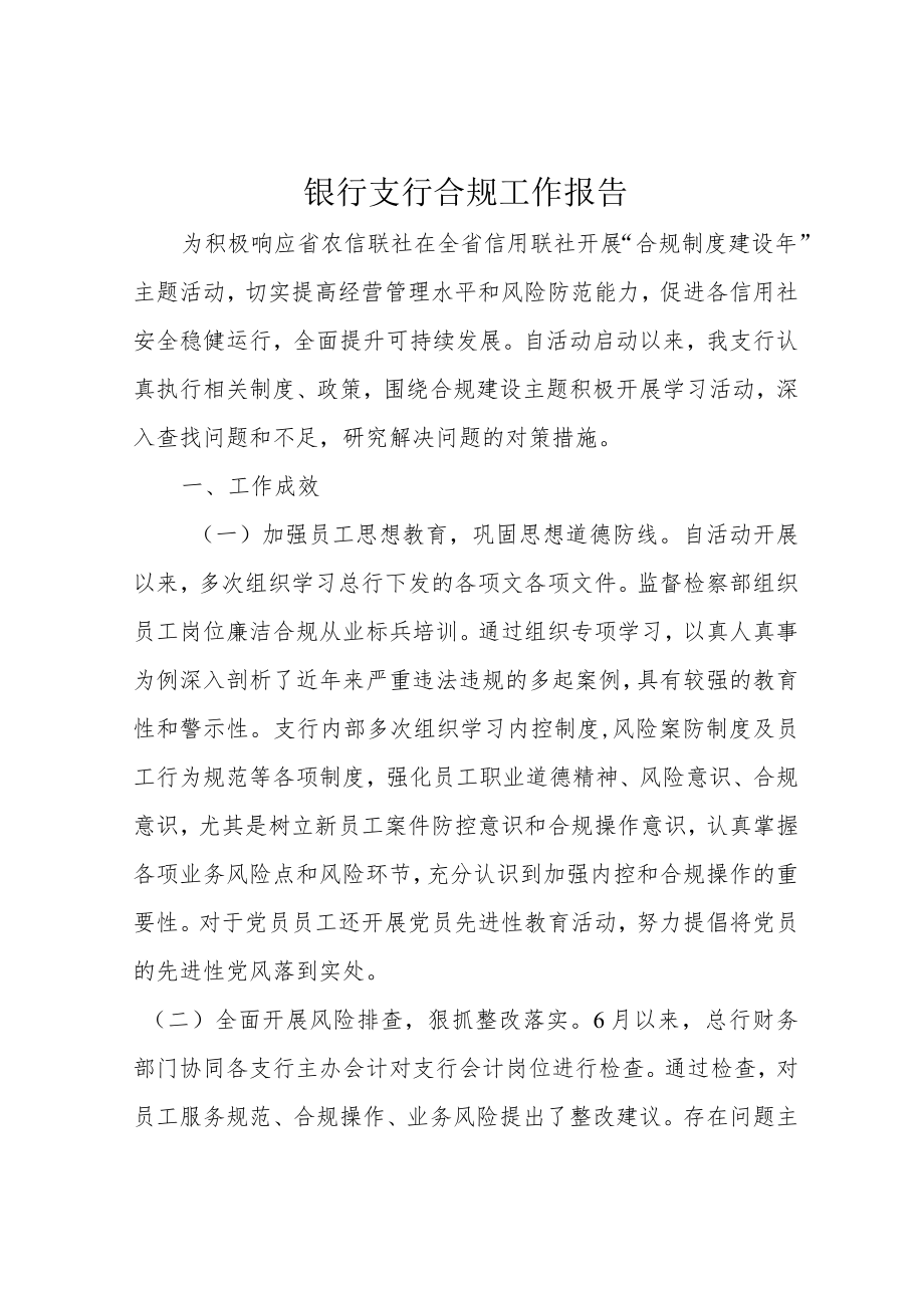 银行支行合规工作报告.docx_第1页