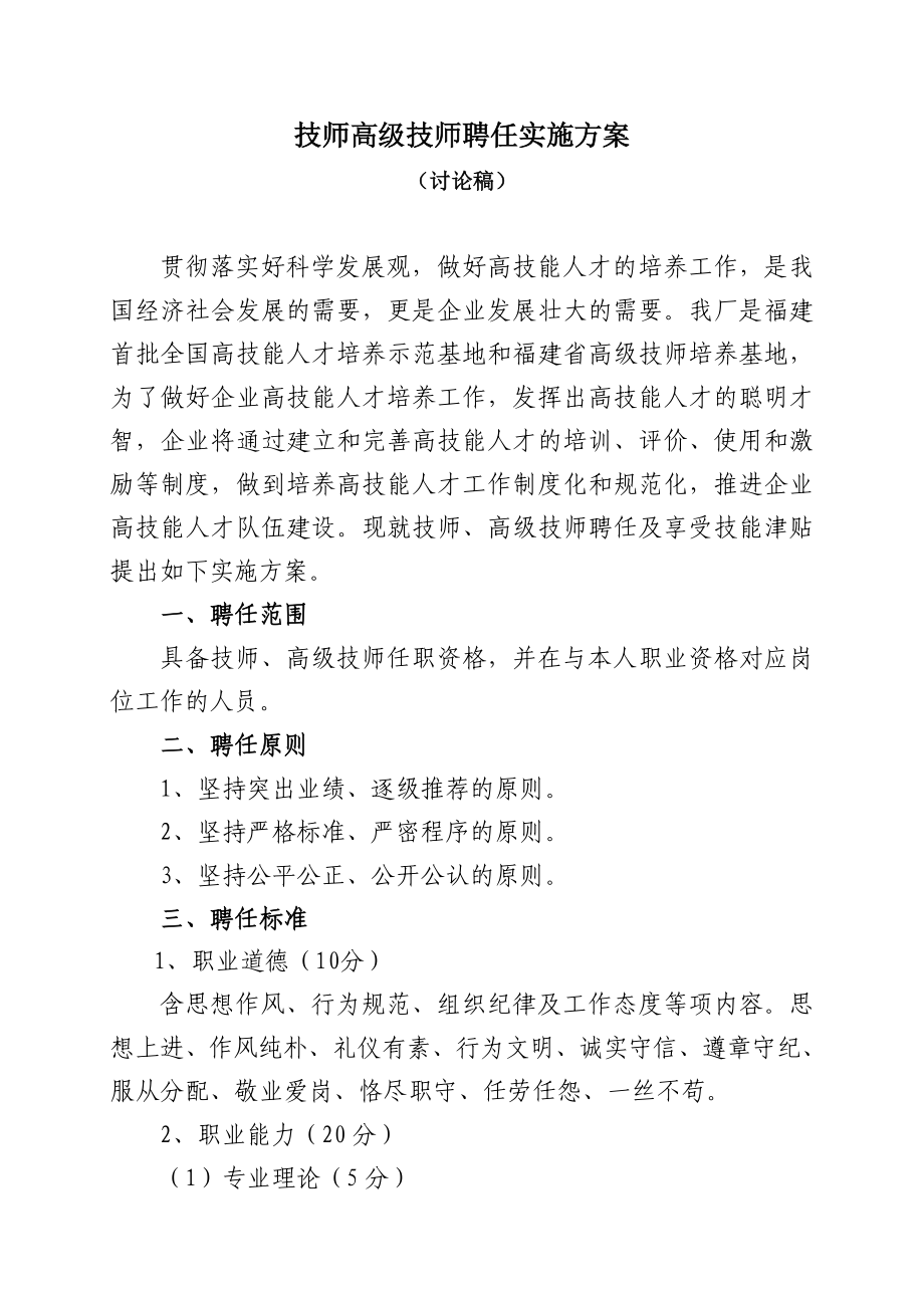 企业技师高级技师考评聘任实施方案.doc_第1页