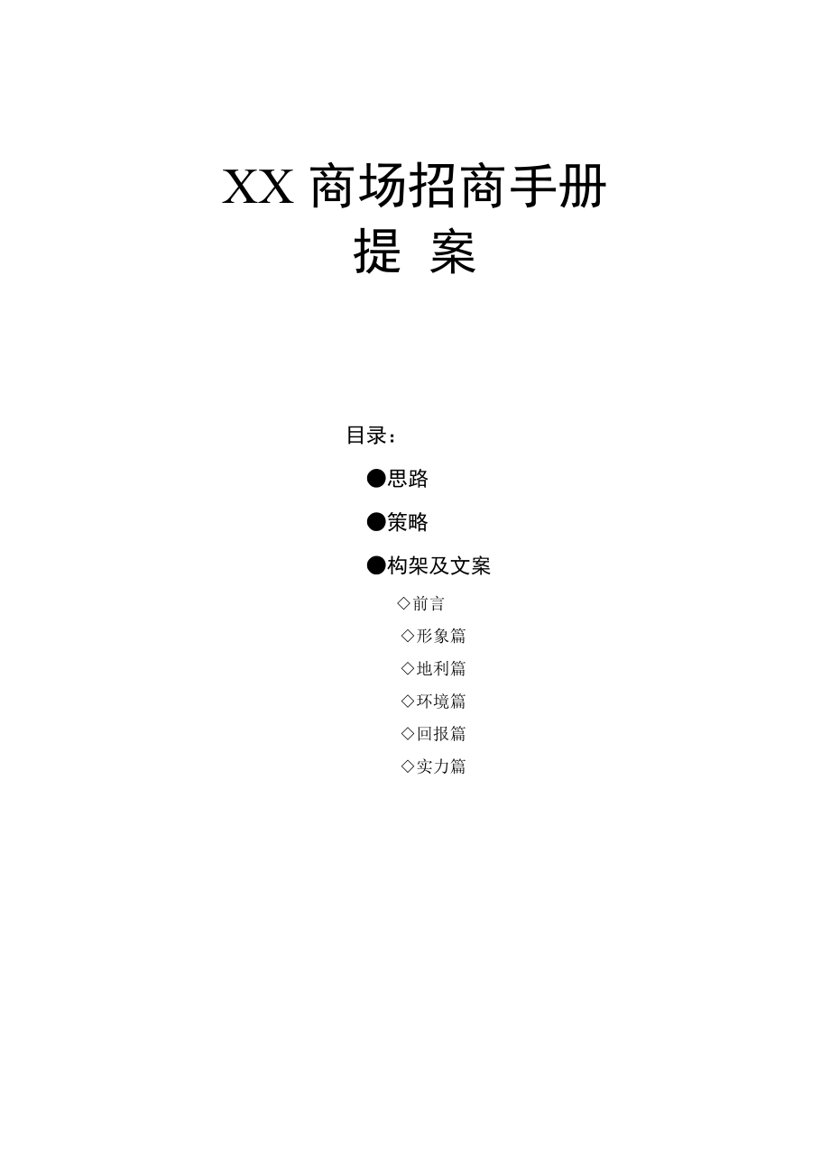 XX某商场招商手册.doc_第1页