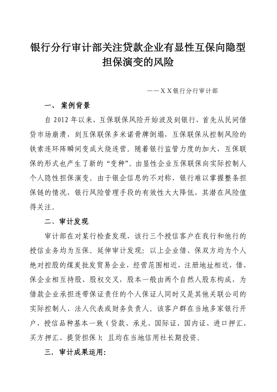 银行分行审计部关注贷款企业有显性互保向隐型担保演变的风险.doc_第1页