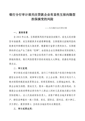 银行分行审计部关注贷款企业有显性互保向隐型担保演变的风险.doc