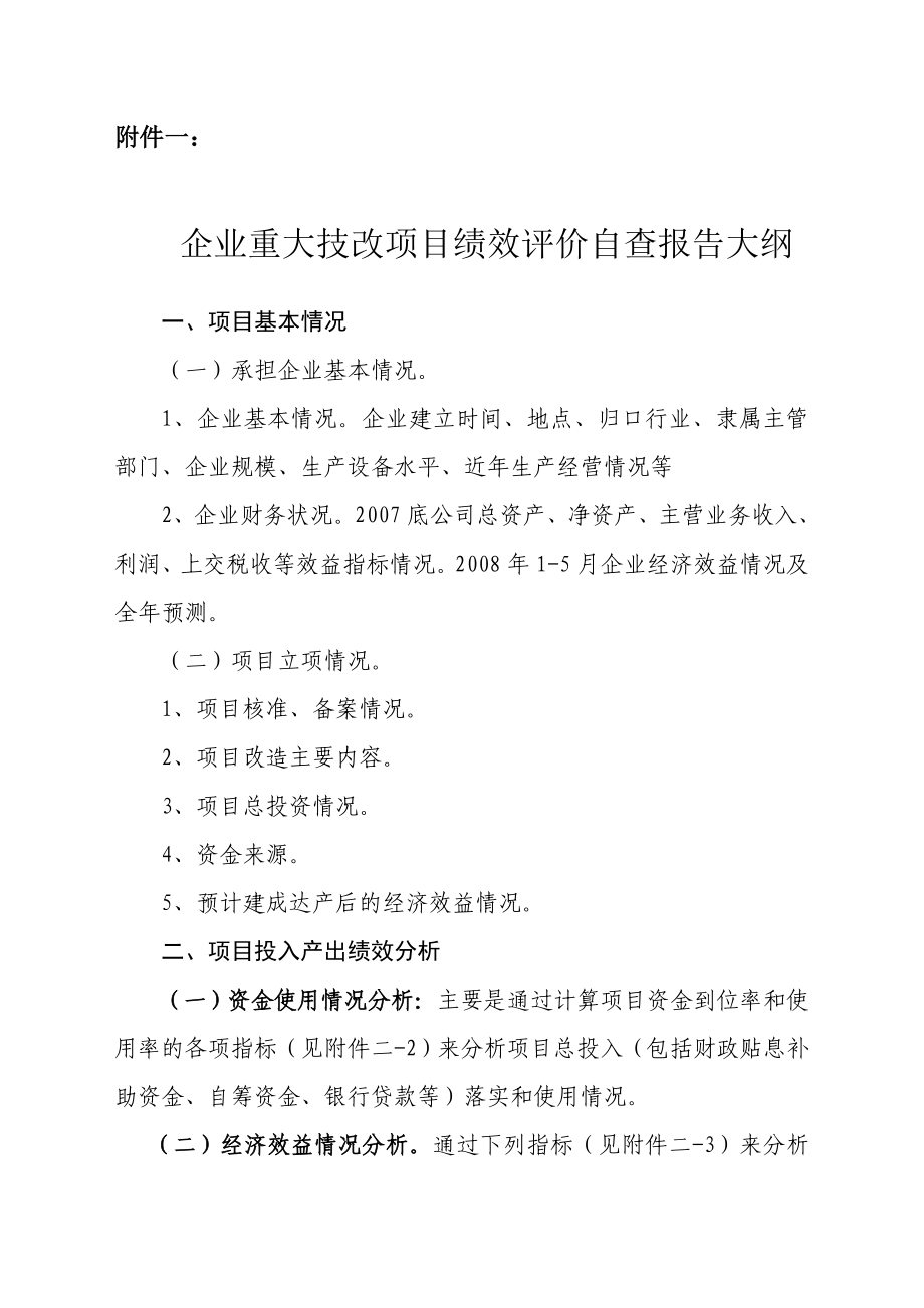 企业重大技改项目绩效评价自查报告大纲.doc_第1页