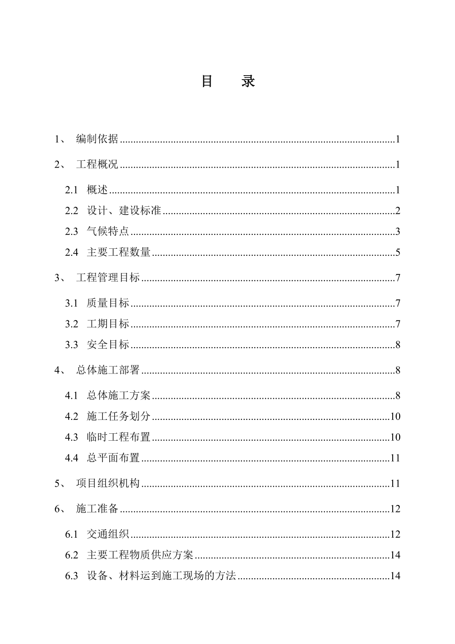 中铁四局集团无锡市惠澄路京杭运河大桥HC2标段总体实施性施工组织设计方案.doc_第1页