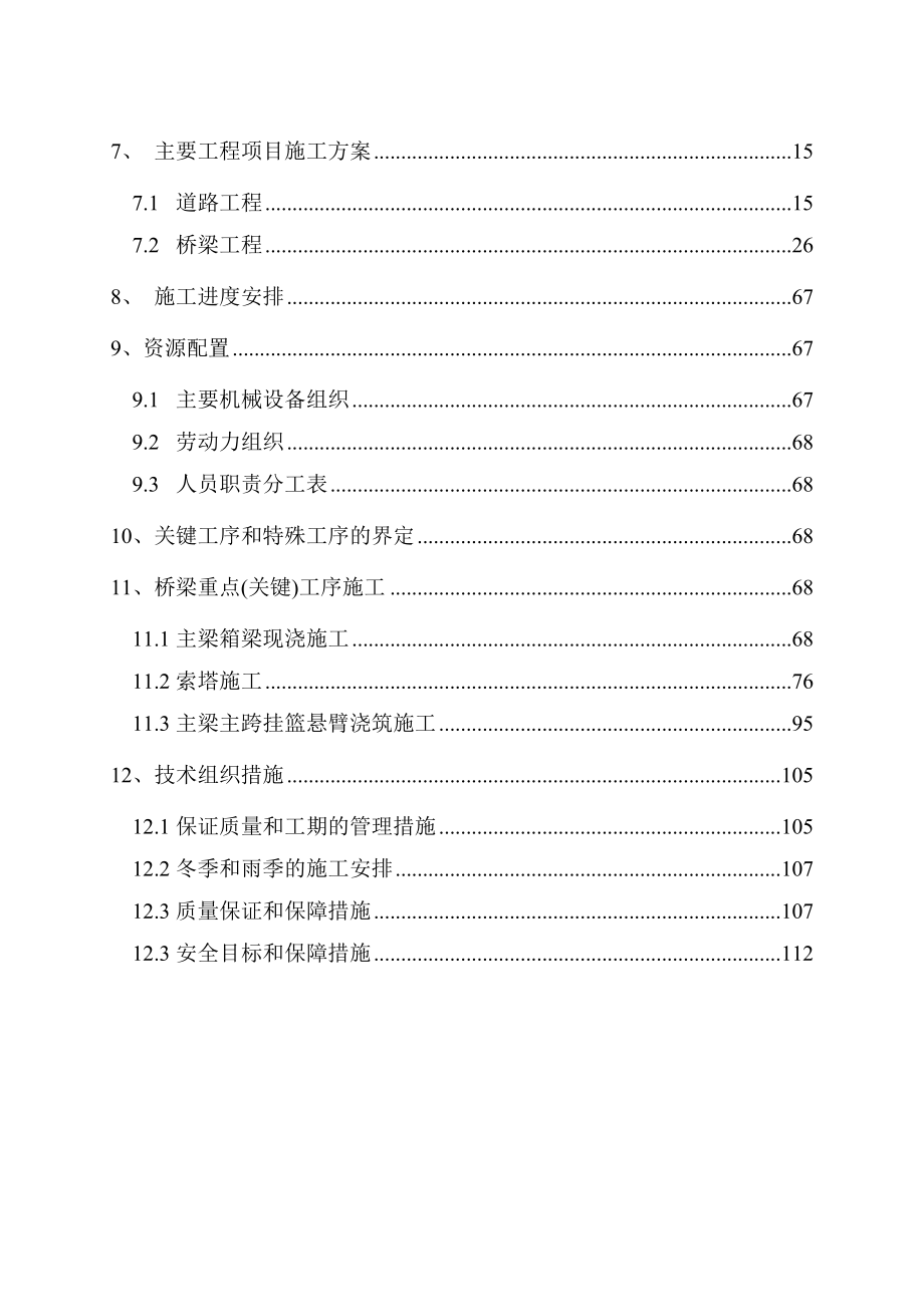 中铁四局集团无锡市惠澄路京杭运河大桥HC2标段总体实施性施工组织设计方案.doc_第2页