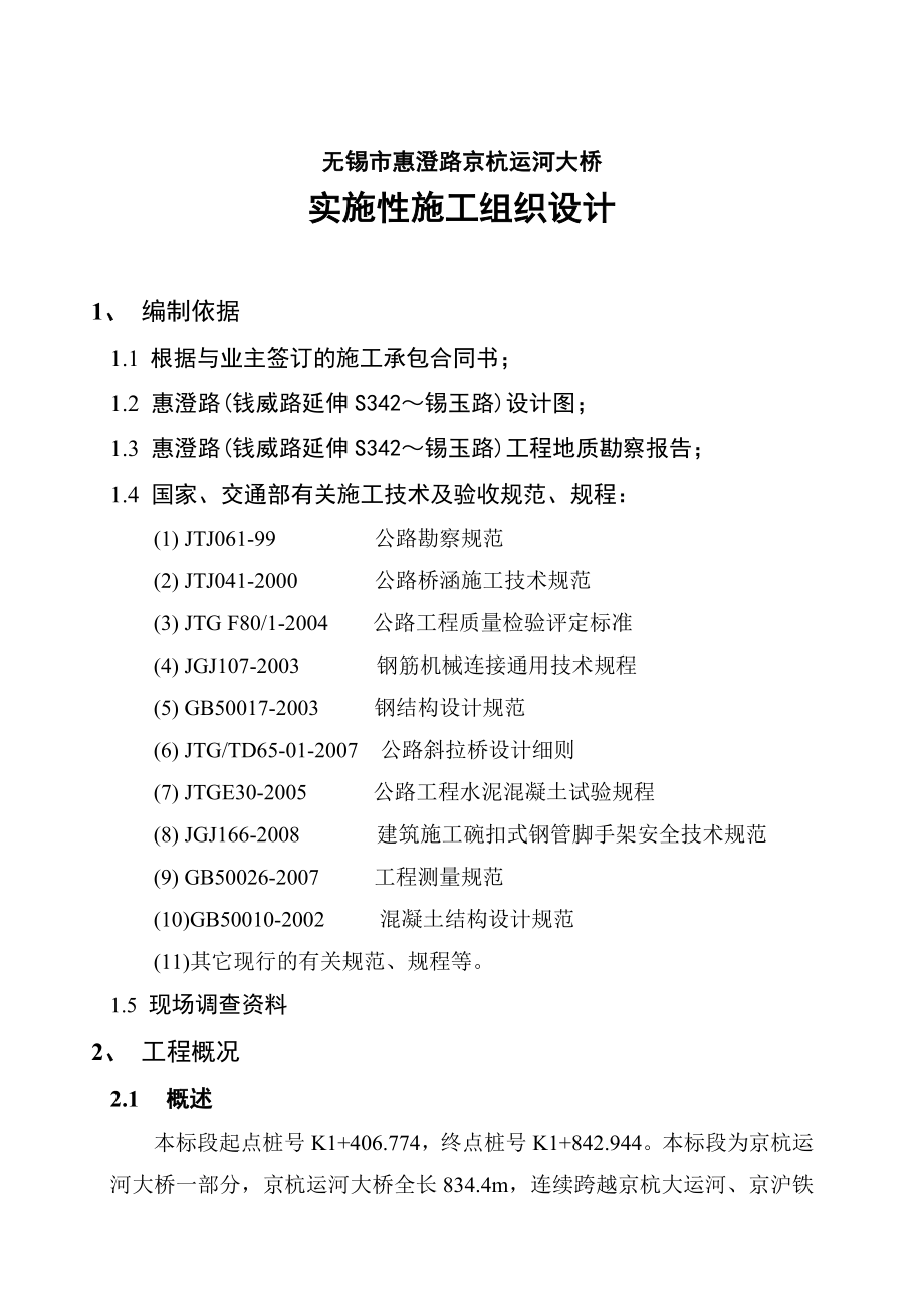 中铁四局集团无锡市惠澄路京杭运河大桥HC2标段总体实施性施工组织设计方案.doc_第3页