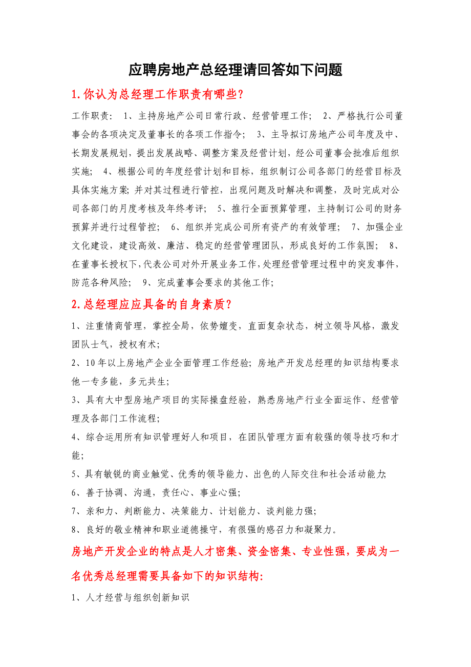 应聘房地产总经理请回答如下问题.doc_第1页