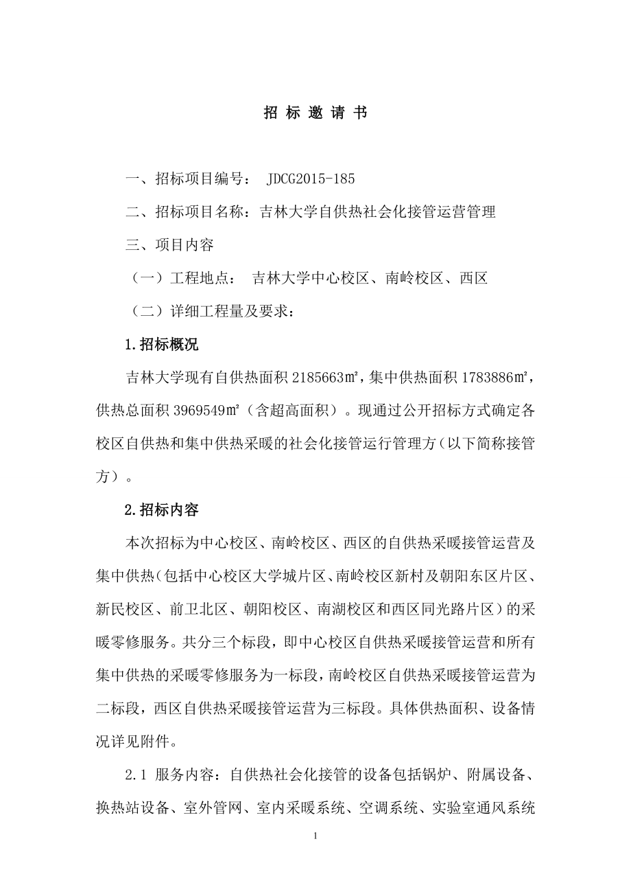 185吉林大学自供热社会化接管运营管理.doc_第1页