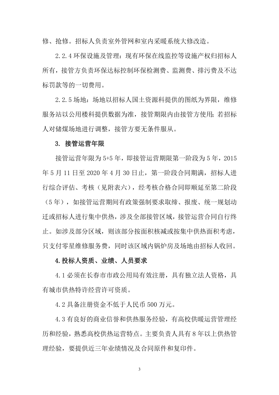 185吉林大学自供热社会化接管运营管理.doc_第3页