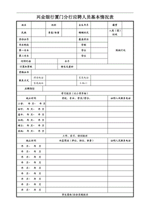 兴业银行厦门分行应聘人员基本情况表.doc