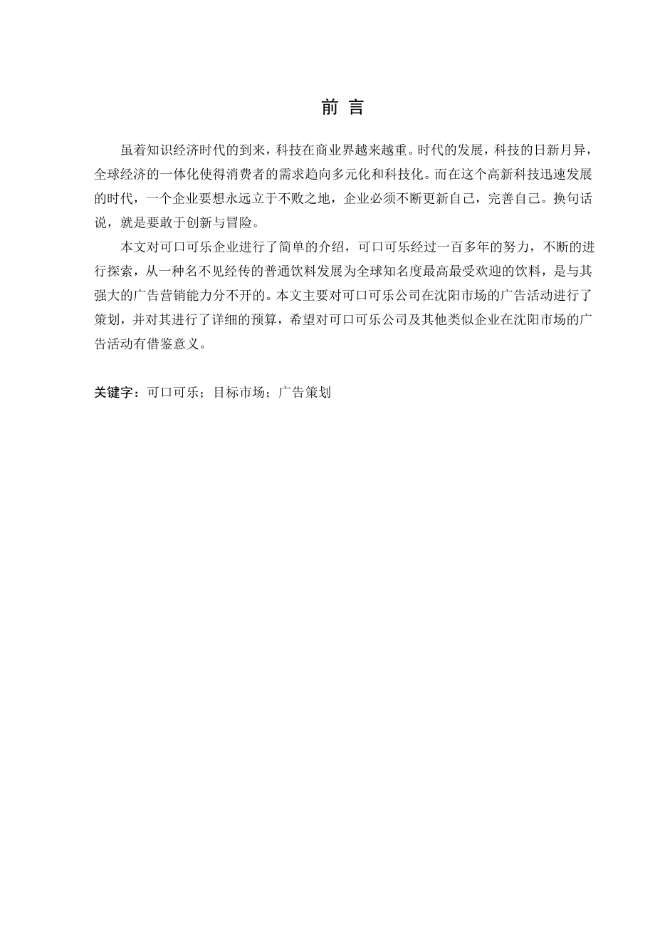 可口可乐公司市场广告策划书.doc_第1页