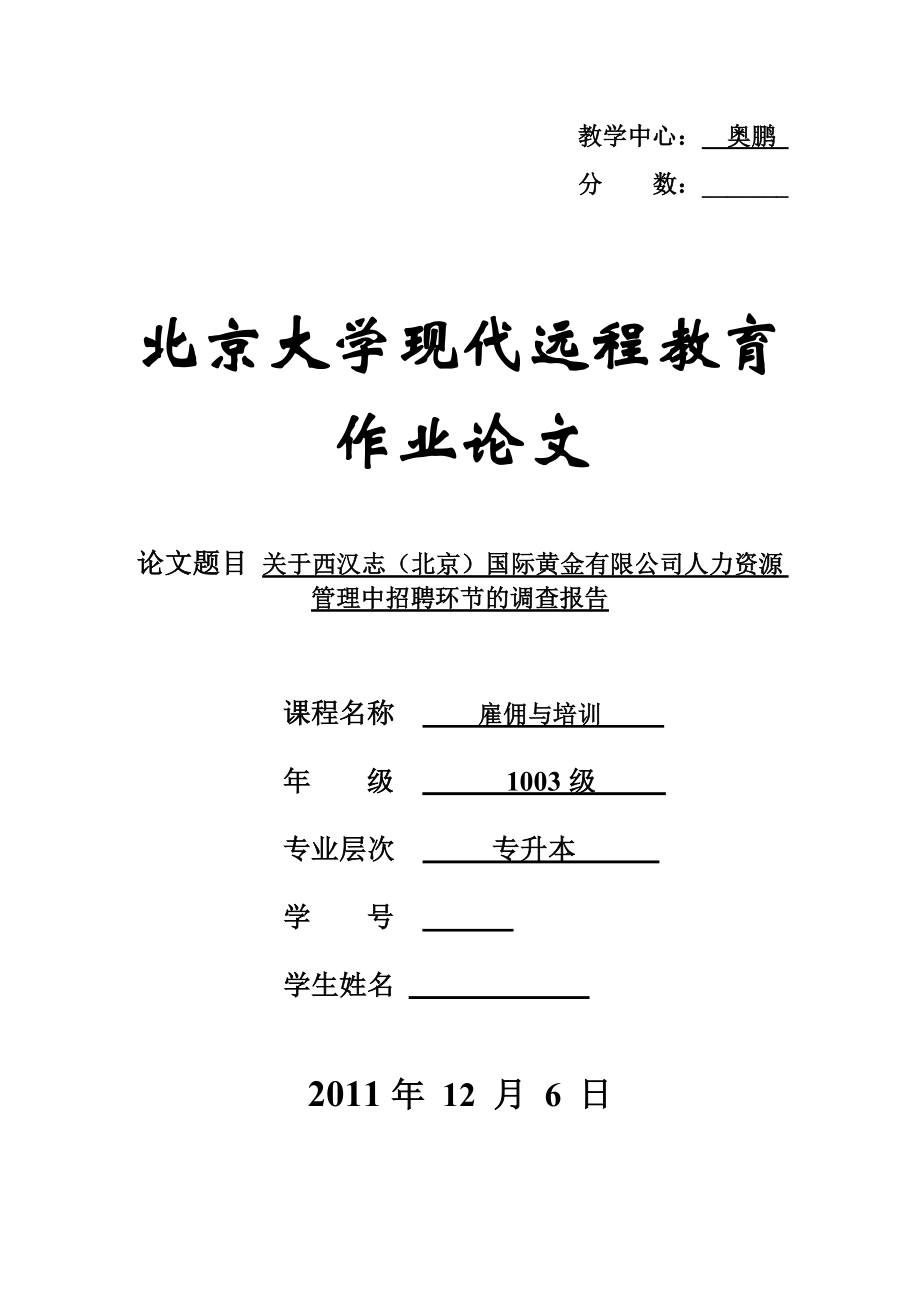 关于西汉志(北京)国际黄金有限公司人力资源管理中招聘环节的调查报告论文(.doc_第1页