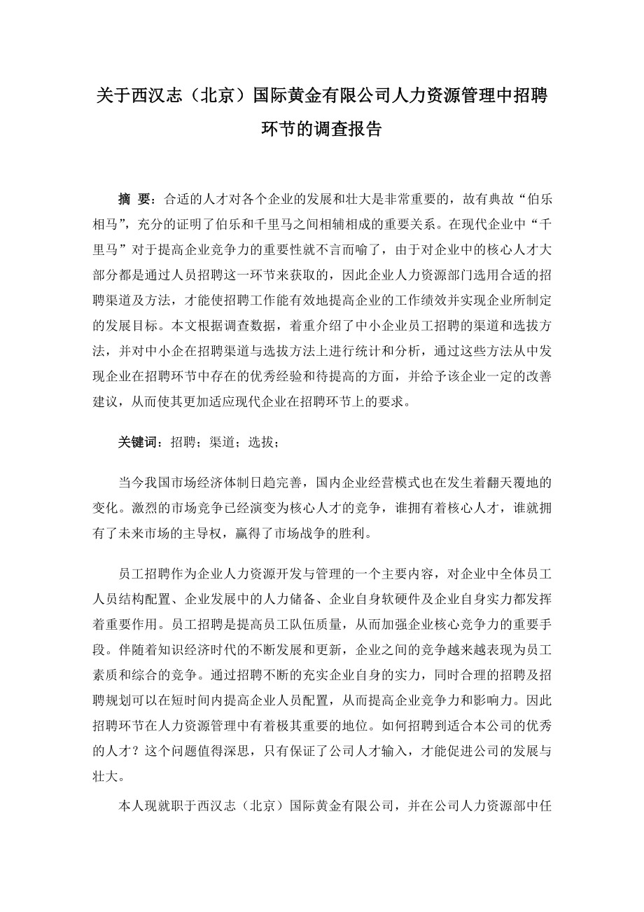 关于西汉志(北京)国际黄金有限公司人力资源管理中招聘环节的调查报告论文(.doc_第2页