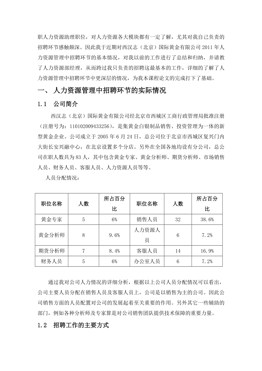 关于西汉志(北京)国际黄金有限公司人力资源管理中招聘环节的调查报告论文(.doc_第3页