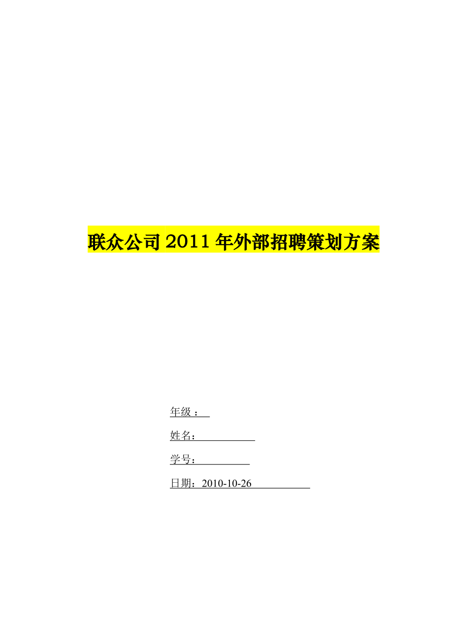 联众公司某外部招聘策划方案.doc_第1页