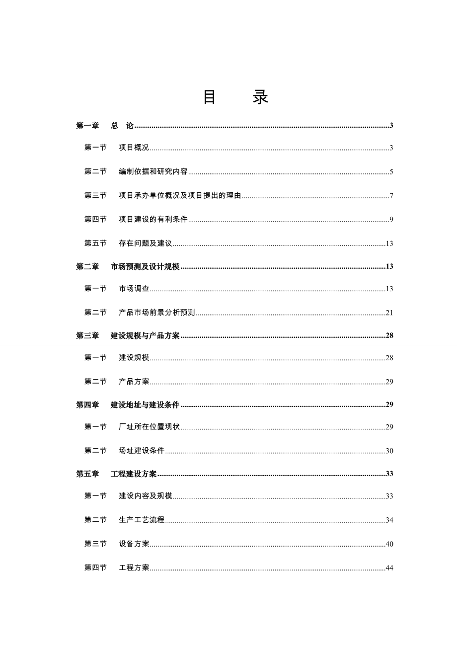 赤峰华虹化工科技发展有限公司系列新型建筑材料建设项目可行性研究报告.doc_第1页