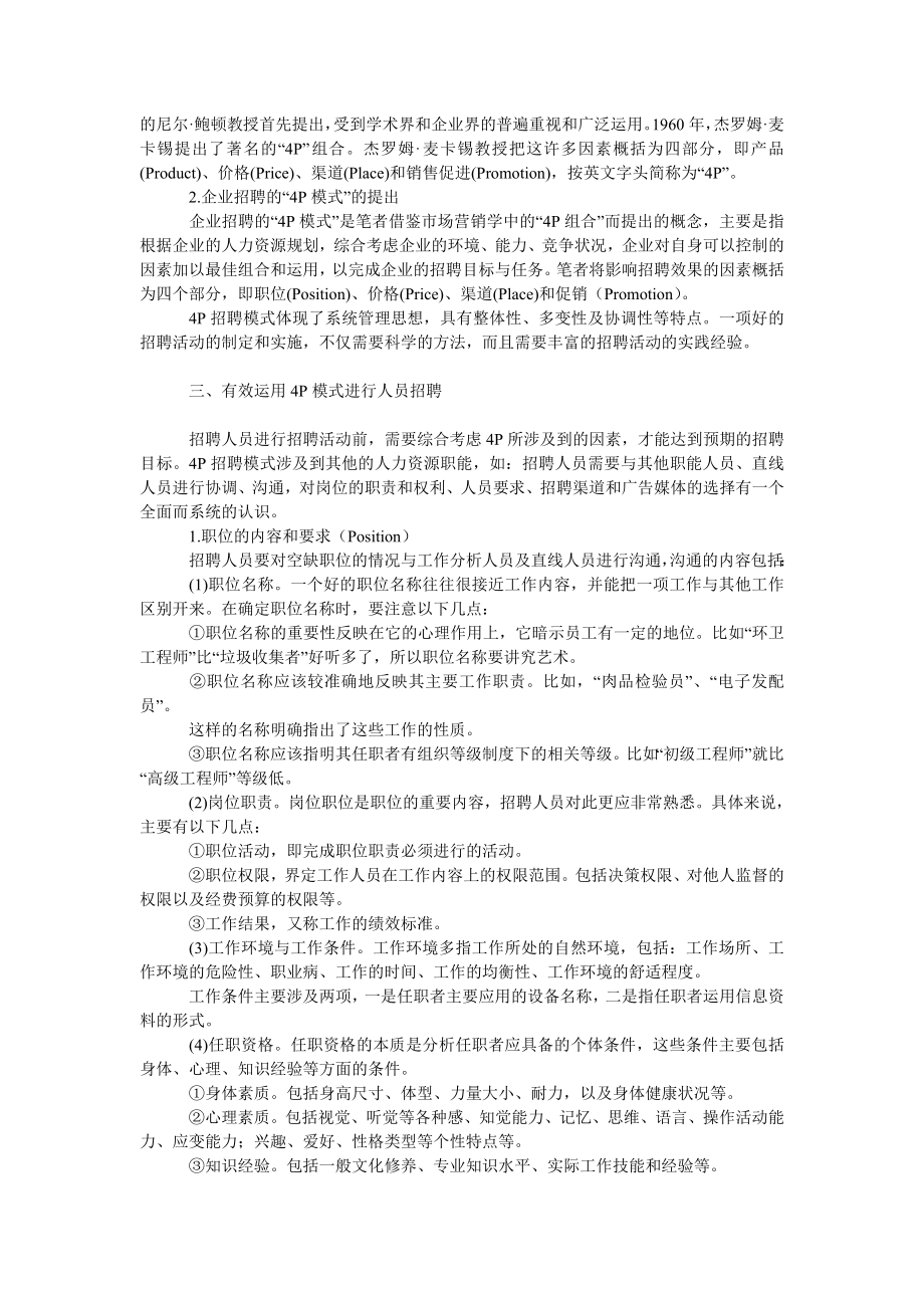 管理论文基于“４Ｐ”的现代企业招聘模式研究.doc_第2页