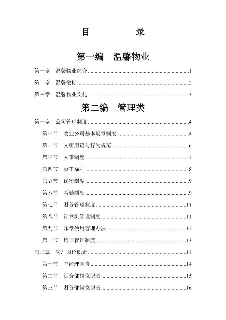 温馨物业管理类操作手册.doc_第2页