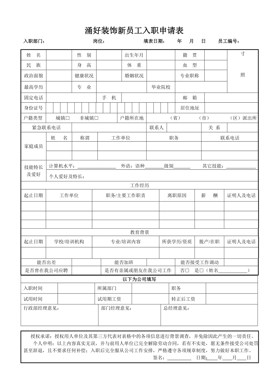 涌好装饰新员工入职申请表.doc_第1页