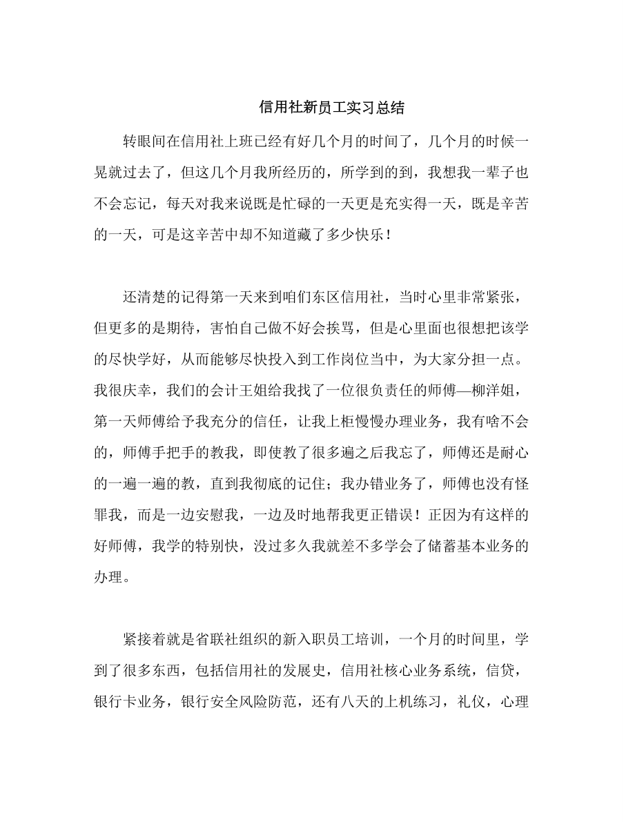 信用社新员工实习总结.doc_第1页