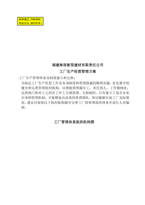 新型建材公司工厂生产经营管理方案.doc