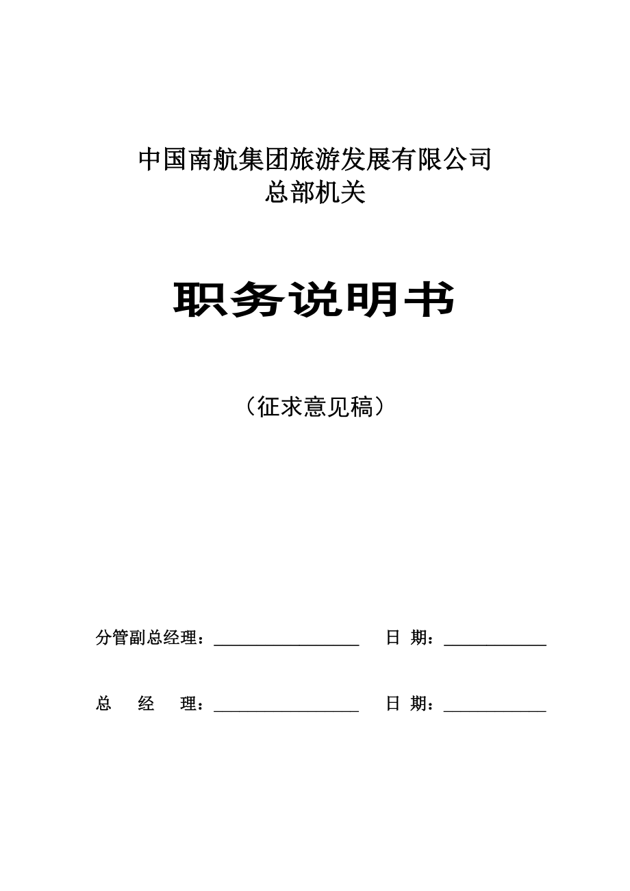 中国南航集团旅游发展有限公司3&#46;总部机关职务说明书（定稿）（DOC 49页）.doc_第1页