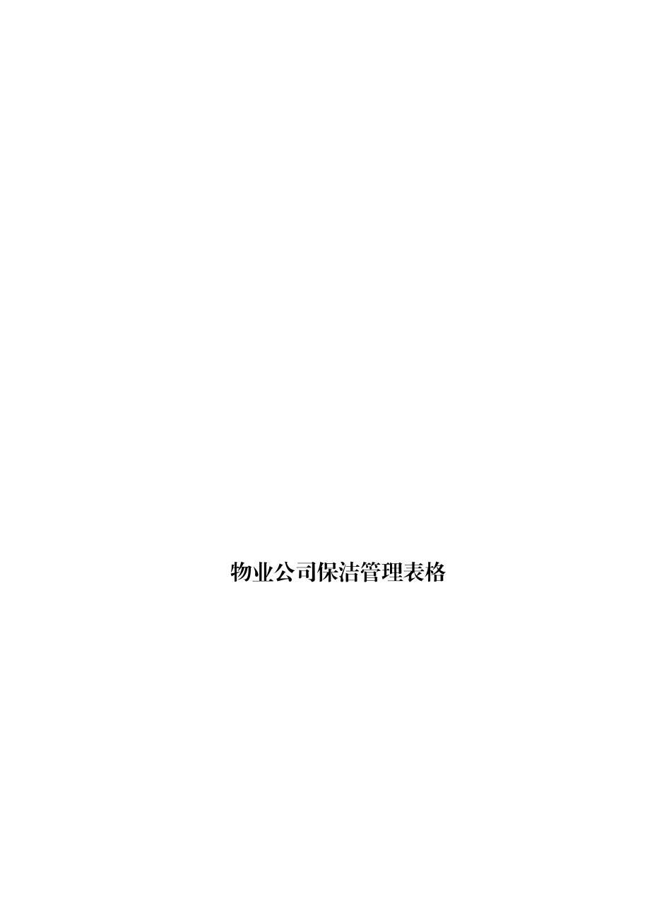 4物业公司保洁管理表格[物业公司规范化管理工作手册].doc_第1页