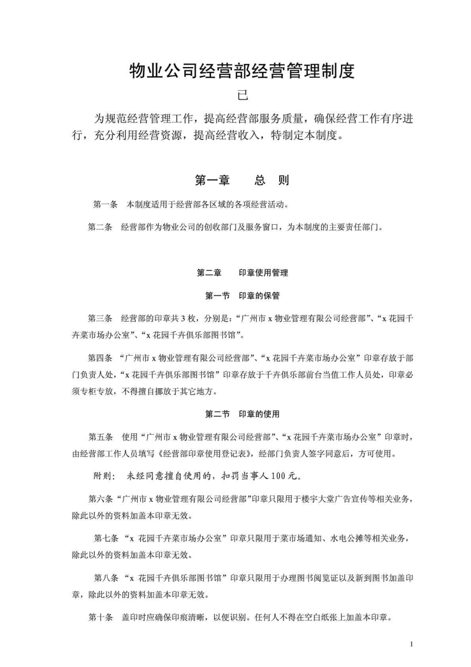 物业公司经营部经营管理制度.doc_第1页