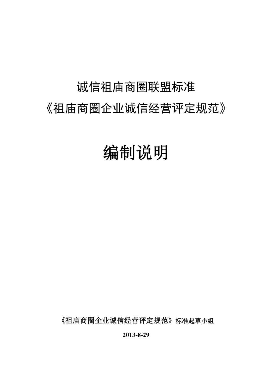 《祖庙商圈企业诚信经营准则》编制说明祖庙商圈诚信经营网.doc_第1页