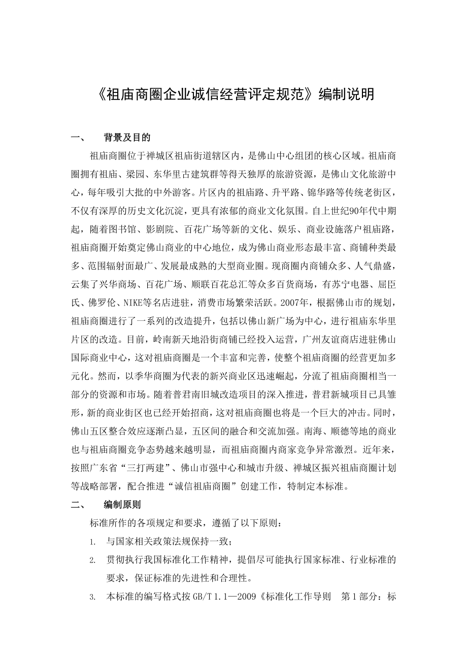 《祖庙商圈企业诚信经营准则》编制说明祖庙商圈诚信经营网.doc_第2页