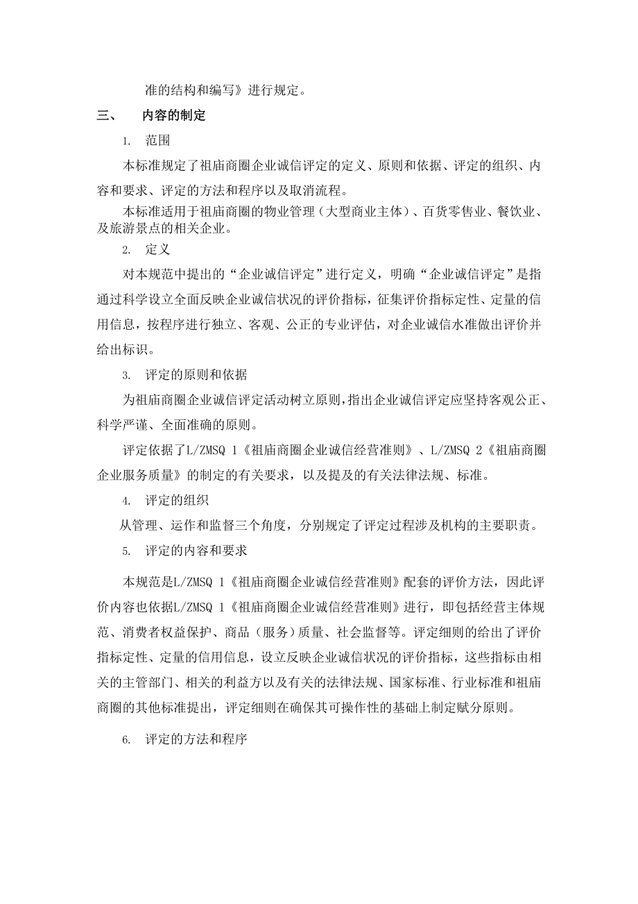 《祖庙商圈企业诚信经营准则》编制说明祖庙商圈诚信经营网.doc_第3页