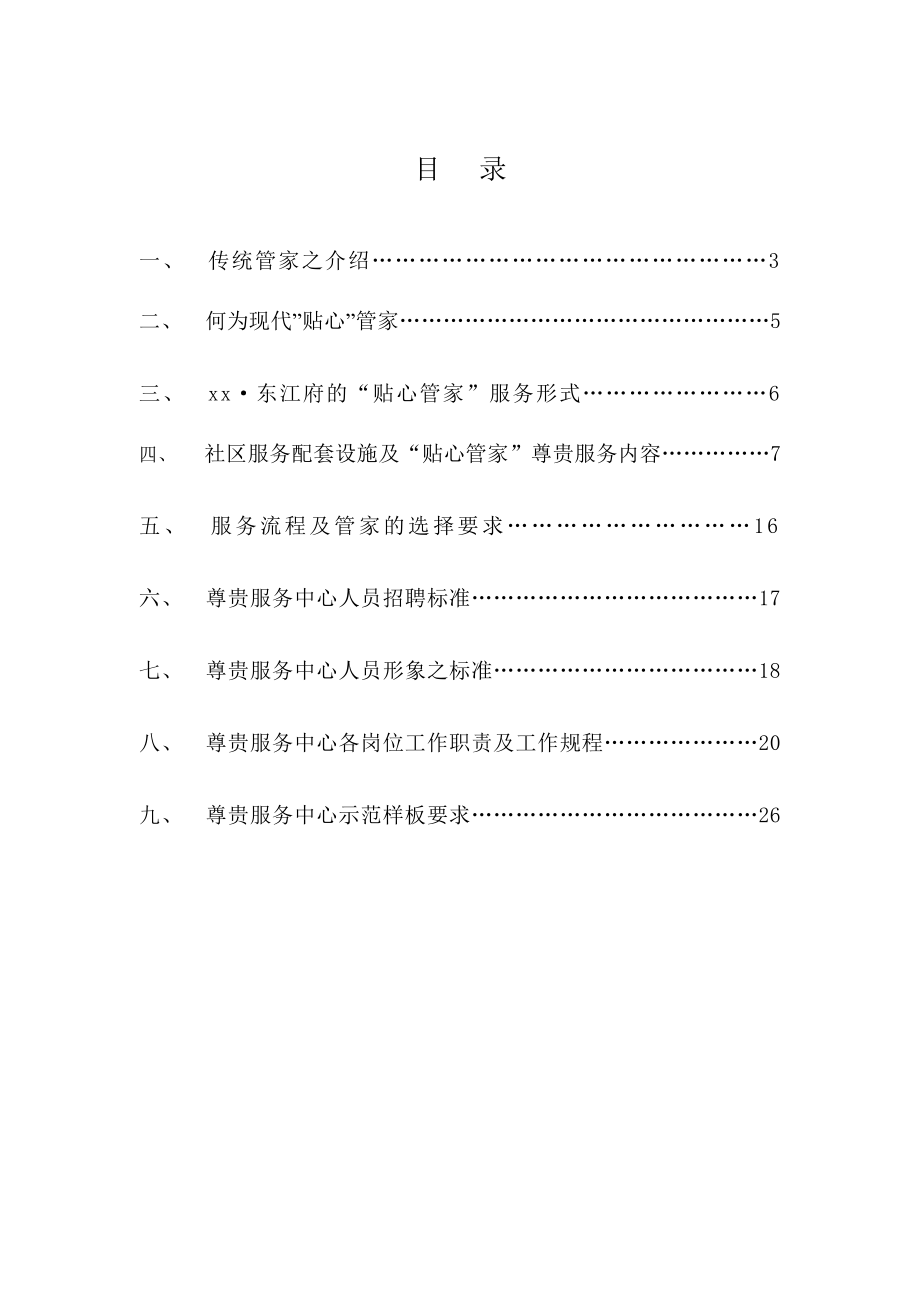 物业公司某项目尊贵英式管家服务方案.doc_第2页