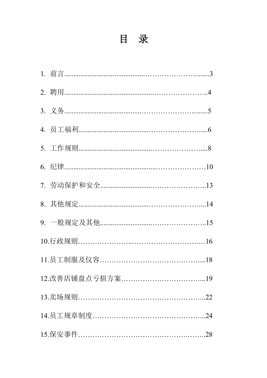 北京屈臣氏员工手册.doc_第2页