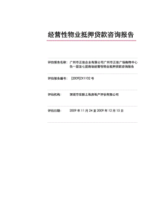 715113289广州正佳广场购物中心负一层至七层商场经营性物业抵押贷款咨询报告(26页).doc