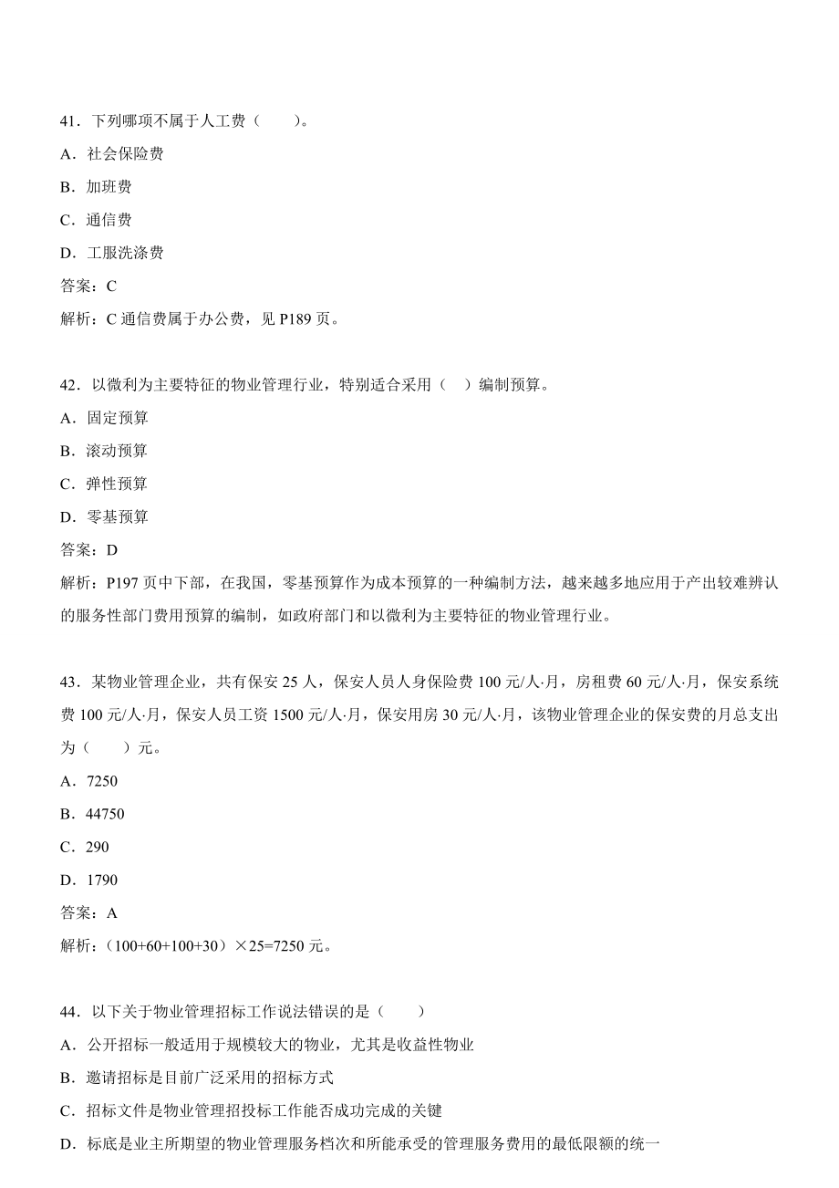 物业管理师经营管理试题1下.doc_第1页