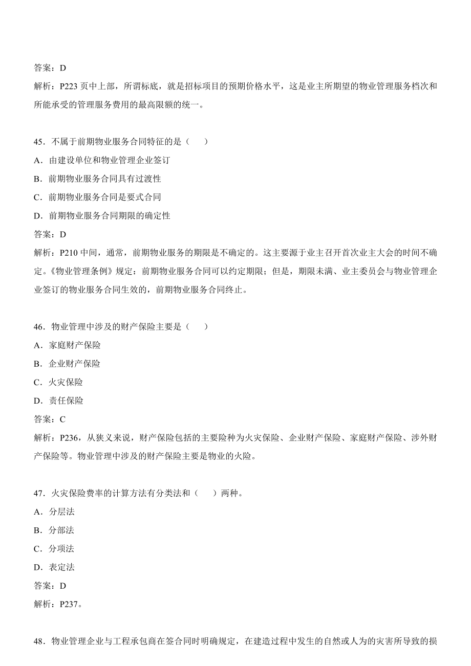 物业管理师经营管理试题1下.doc_第2页