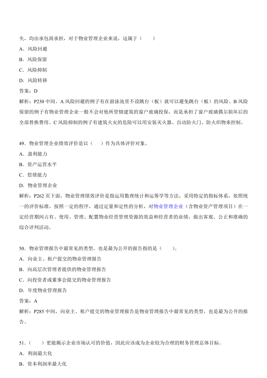 物业管理师经营管理试题1下.doc_第3页