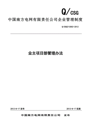 中国南方电网有限责任公司业主项目部管理办法.doc