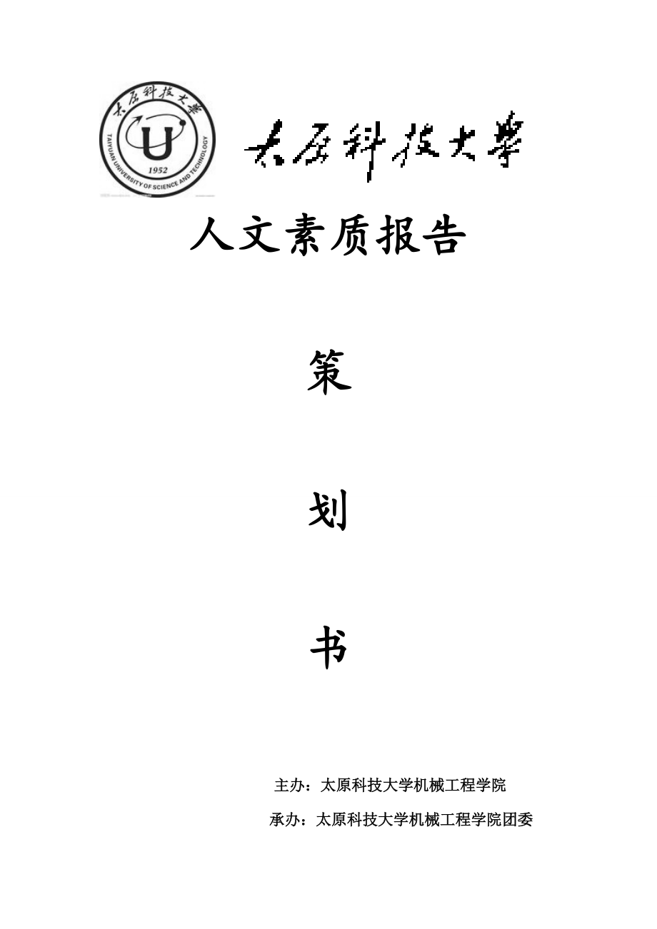 人文素质讲座策划书.doc_第1页