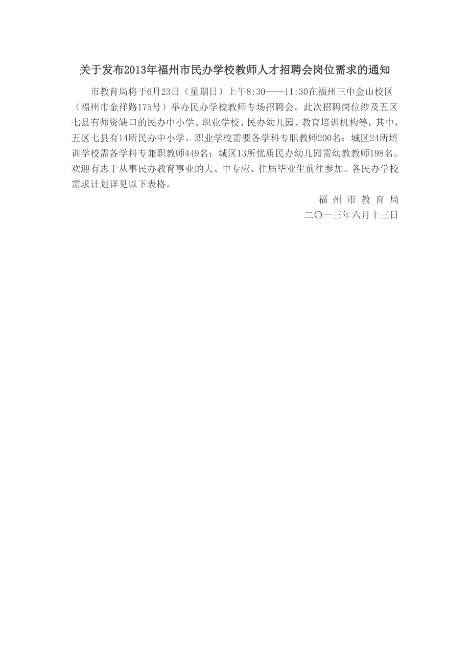 关于发布福州市民办学校教师人才招聘会岗位需求....doc_第1页