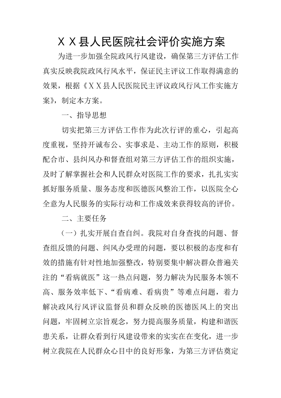 人民医院社会评价实施方案.doc_第1页