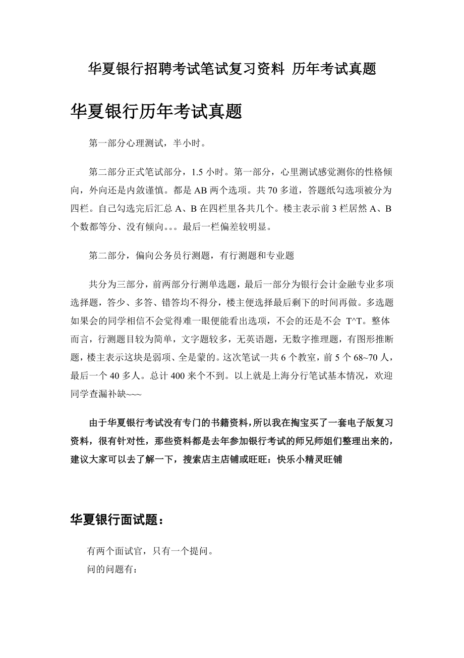 华夏银行招聘考试笔试教材历考试真题复习资料.doc_第1页