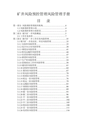 矿井风险预控管理风险管理手册1.doc