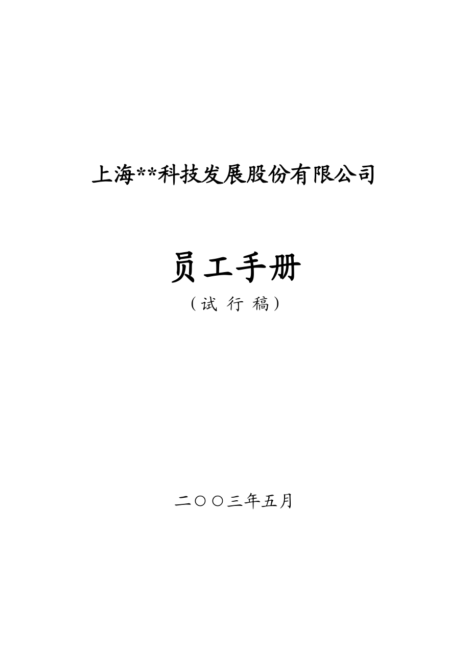 员工手册×××科技发展股份有限公司员工手册.doc_第1页