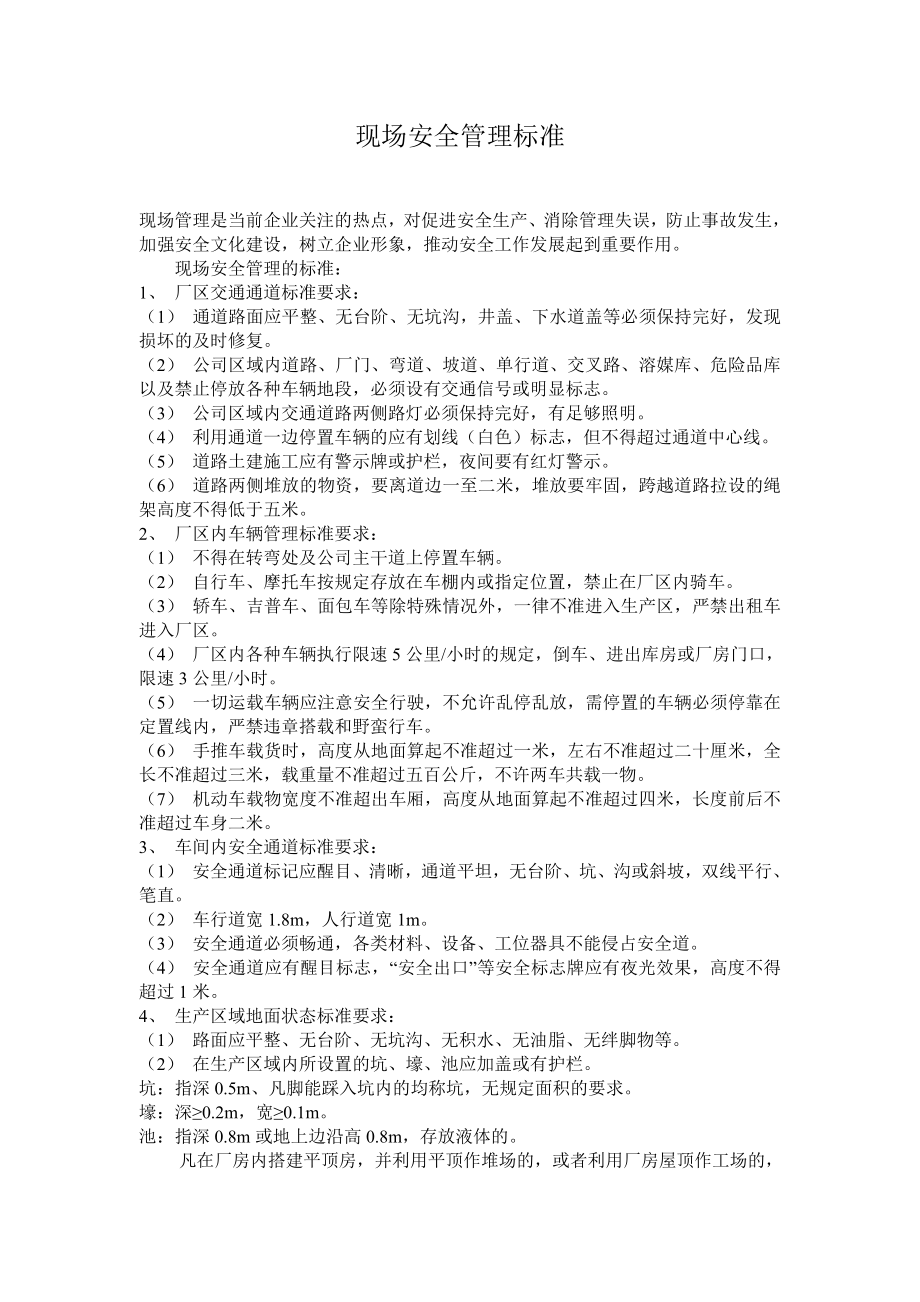 993397214现场安全管理标准.doc_第1页