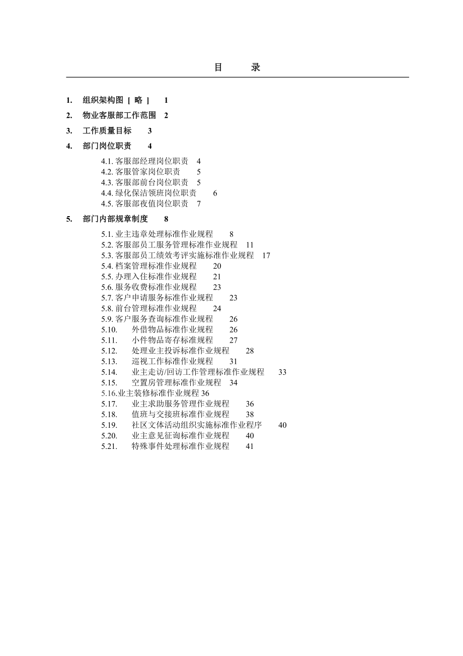 恒大金碧物业客服管理制度手册.doc_第2页