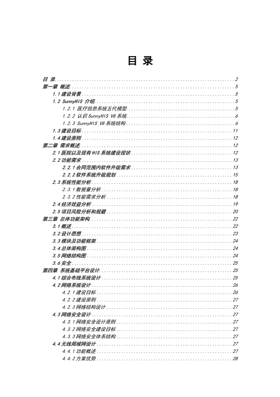 临夏州人民医院医院管理信息系统设计实施方案(简本).doc_第2页