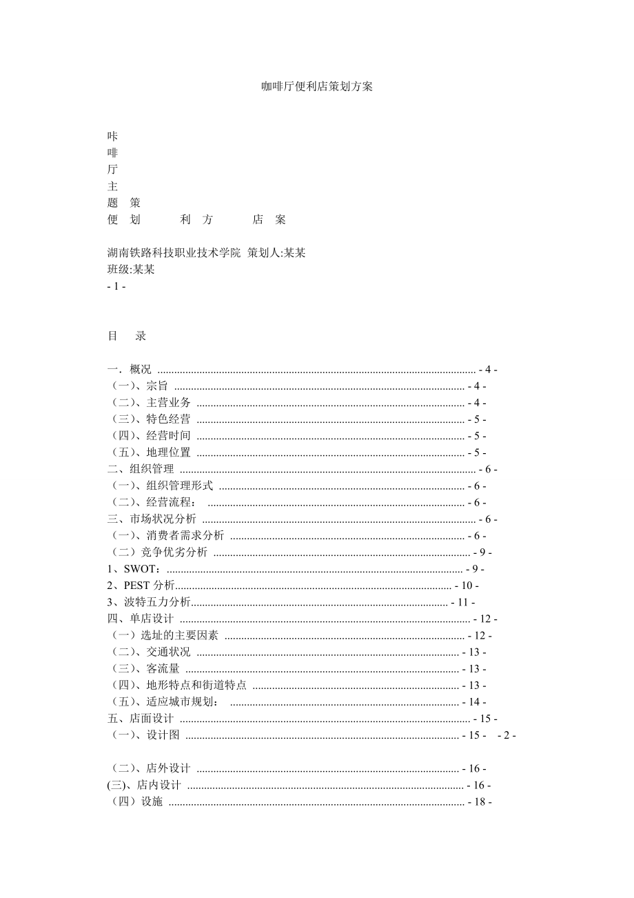 咖啡厅便利店策划方案.doc_第1页