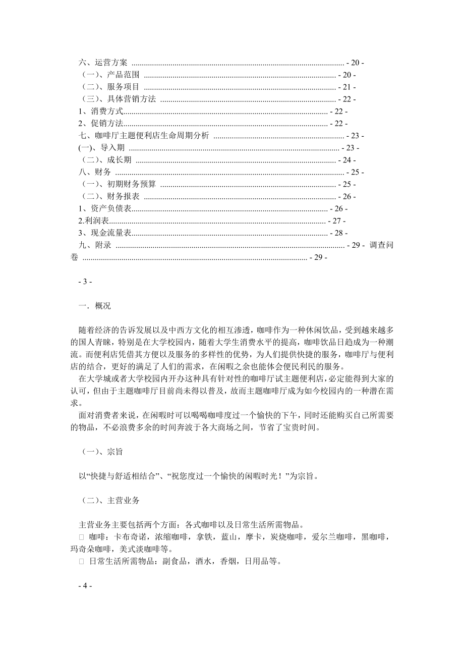 咖啡厅便利店策划方案.doc_第2页